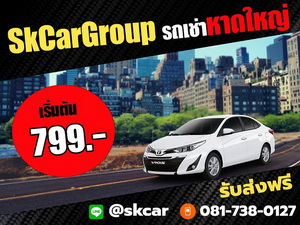 เช่ารถสนามบินหาดใหญ่ ราคาถูก เช่ารถหาดใหญ่ ราคาถูก